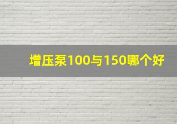 增压泵100与150哪个好