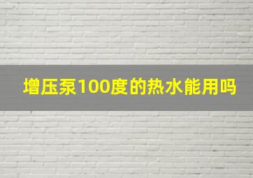 增压泵100度的热水能用吗