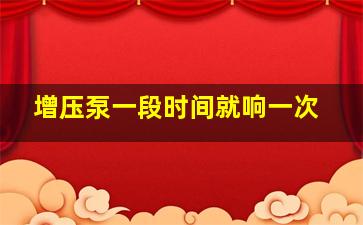 增压泵一段时间就响一次