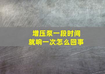 增压泵一段时间就响一次怎么回事