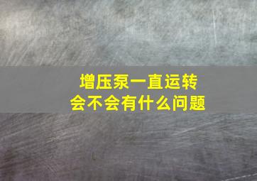 增压泵一直运转会不会有什么问题