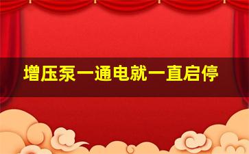 增压泵一通电就一直启停