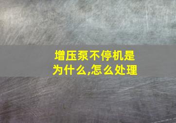 增压泵不停机是为什么,怎么处理