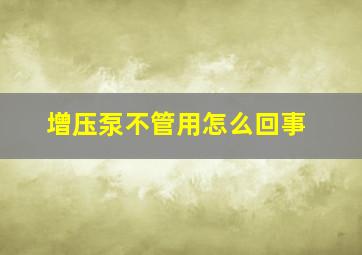 增压泵不管用怎么回事