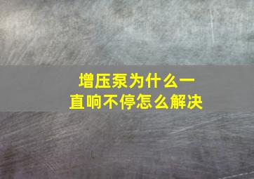 增压泵为什么一直响不停怎么解决