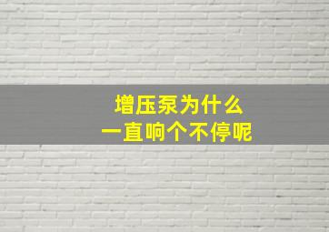 增压泵为什么一直响个不停呢