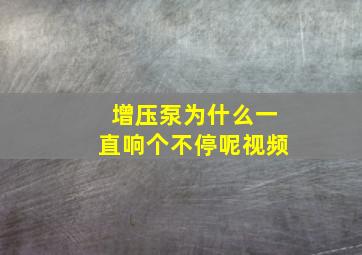 增压泵为什么一直响个不停呢视频