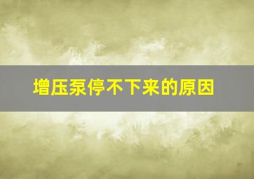 增压泵停不下来的原因