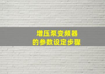 增压泵变频器的参数设定步骤