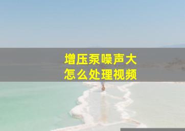 增压泵噪声大怎么处理视频