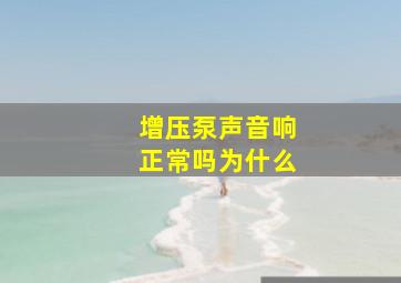 增压泵声音响正常吗为什么