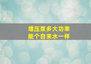 增压泵多大功率能个自来水一样