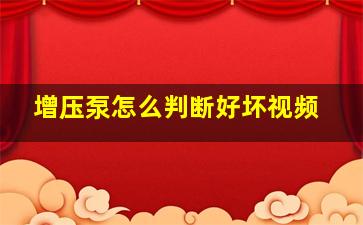 增压泵怎么判断好坏视频