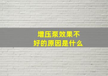 增压泵效果不好的原因是什么