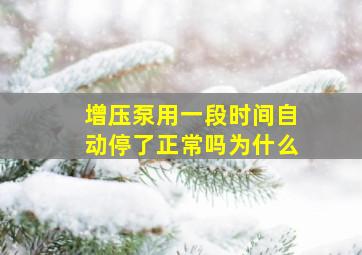 增压泵用一段时间自动停了正常吗为什么