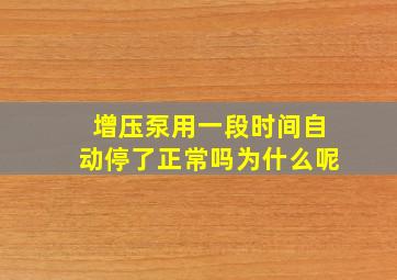 增压泵用一段时间自动停了正常吗为什么呢