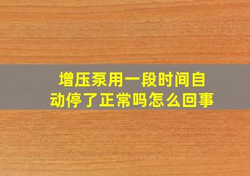 增压泵用一段时间自动停了正常吗怎么回事