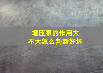 增压泵的作用大不大怎么判断好坏