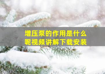 增压泵的作用是什么呢视频讲解下载安装