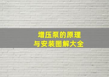 增压泵的原理与安装图解大全