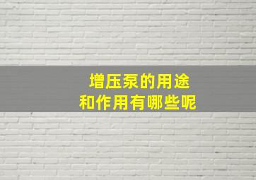 增压泵的用途和作用有哪些呢