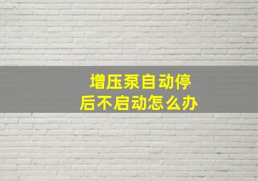 增压泵自动停后不启动怎么办