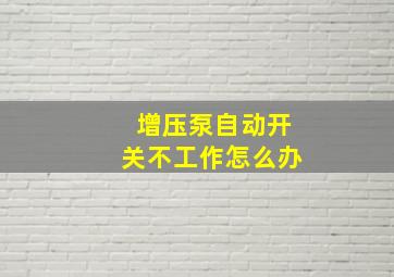 增压泵自动开关不工作怎么办