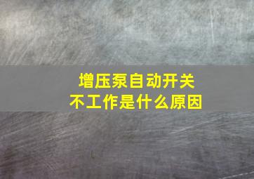 增压泵自动开关不工作是什么原因