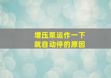 增压泵运作一下就自动停的原因