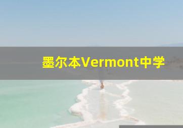 墨尔本Vermont中学