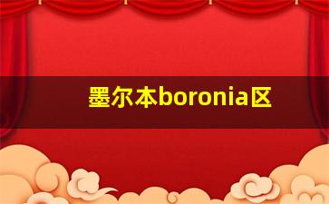 墨尔本boronia区