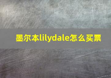 墨尔本lilydale怎么买票