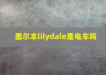 墨尔本lilydale是电车吗