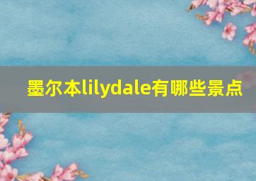 墨尔本lilydale有哪些景点