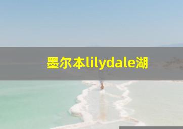 墨尔本lilydale湖