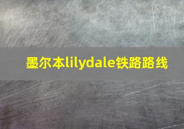 墨尔本lilydale铁路路线