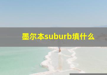 墨尔本suburb填什么