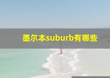 墨尔本suburb有哪些