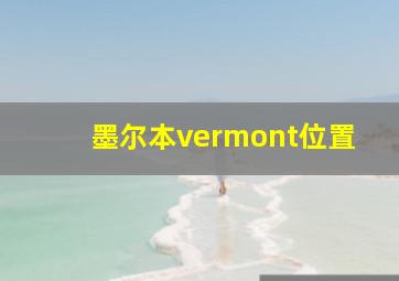 墨尔本vermont位置