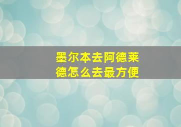 墨尔本去阿德莱德怎么去最方便