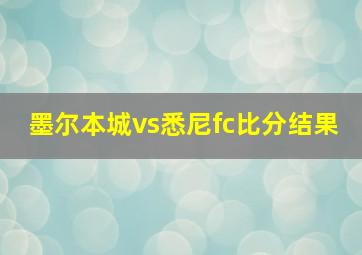 墨尔本城vs悉尼fc比分结果