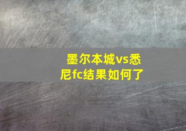 墨尔本城vs悉尼fc结果如何了