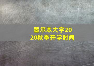 墨尔本大学2020秋季开学时间