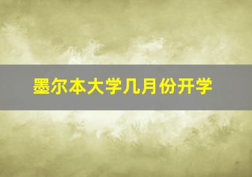 墨尔本大学几月份开学