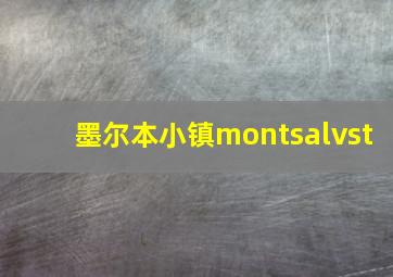 墨尔本小镇montsalvst