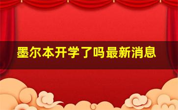 墨尔本开学了吗最新消息