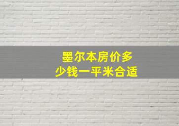 墨尔本房价多少钱一平米合适