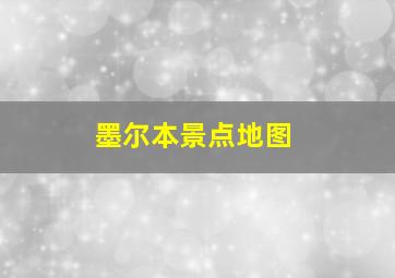 墨尔本景点地图