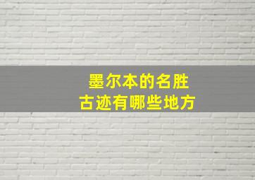 墨尔本的名胜古迹有哪些地方