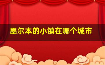 墨尔本的小镇在哪个城市